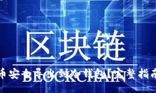 code
如何将比特币安全导出到冷钱包？完整指南与注意事项
