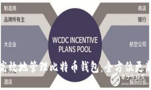 如何安全高效地管理比特币钱包：全方位更新数据指南