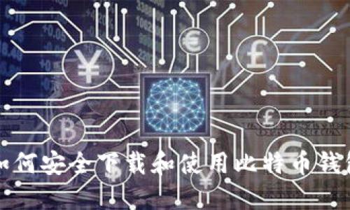 如何安全下载和使用比特币钱包