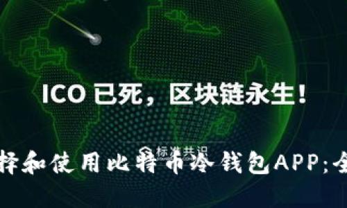 如何选择和使用比特币冷钱包APP：全面指南