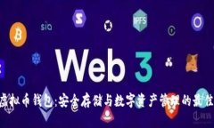 CPG虚拟币钱包：安全存储与数字资产管理的最佳