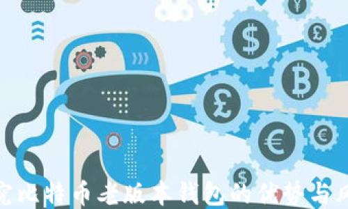 
探究比特币老版本钱包的优势与风险