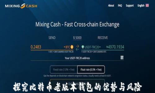 
探究比特币老版本钱包的优势与风险