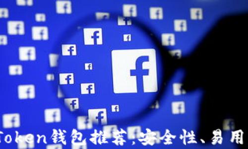 
2023年最佳移动端Token钱包推荐：安全性、易用性与功能性全面分析