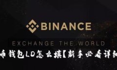 比特币钱包LD怎么填？新手必看详细指南