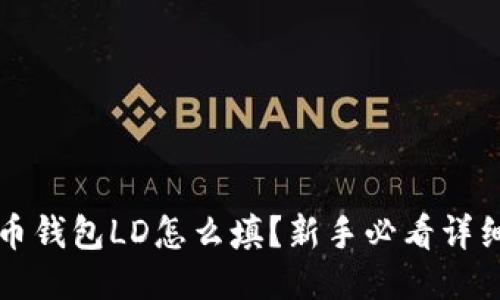 比特币钱包LD怎么填？新手必看详细指南