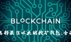 如何选择最佳以太坊挖矿钱包：全面指南