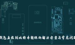 比太钱包未收到比特币转账的解决方案与常见问