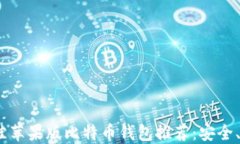 2023年最佳苹果版比特币钱包推荐：安全、便捷与