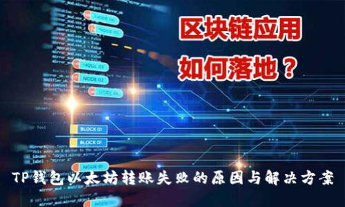 TP钱包以太坊转账失败的原因与解决方案