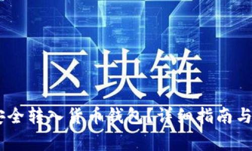 如何将USDT安全转入货币钱包？详细指南与常见问题解答