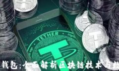 以太坊与TP钱包：全面解析区块链技术与数字资产