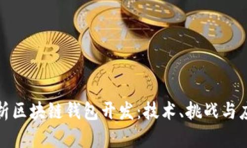全面解析区块链钱包开发：技术、挑战与应用前景