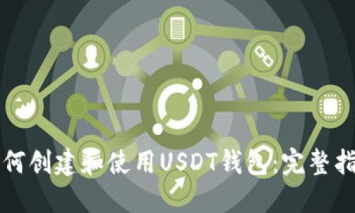如何创建和使用USDT钱包：完整指南