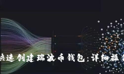 如何快速创建瑞波币钱包：详细操作指南