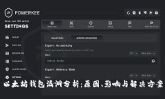 以太坊钱包漏洞分析：原因、影响与解决方案