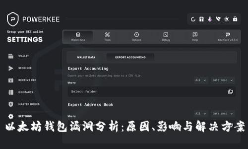 以太坊钱包漏洞分析：原因、影响与解决方案