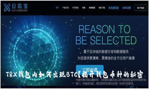 TRX钱包内如何出现BTC？揭开钱包币种的秘密