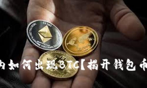 TRX钱包内如何出现BTC？揭开钱包币种的秘密