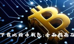 如何安全下载比特币钱包：全面指南及下载链接
