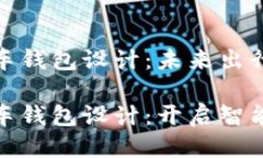 区块链电动汽车钱包设计：未来出行的安全与便