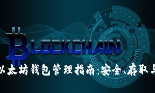 最新以太坊钱包管理指南：安全、存取与策略