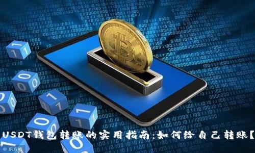 USDT钱包转账的实用指南：如何给自己转账？
