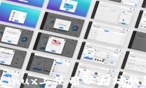
全面解析：在Linux上使用以太坊钱包的最佳实践