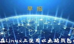 全面解析：在Linux上使用以太坊钱包的最佳实践