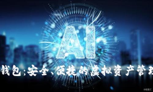 官方USDT钱包：安全、便捷的虚拟资产管理解决方案