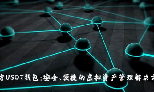 官方USDT钱包：安全、便捷的虚拟资产管理解决方案