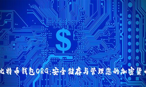 比特币钱包ORG：安全储存与管理您的加密货币