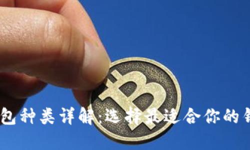 USDT钱包种类详解：选择最适合你的钱包类型