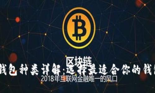 USDT钱包种类详解：选择最适合你的钱包类型