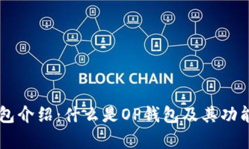 OP钱包介绍：什么是OP钱包及其功能解析