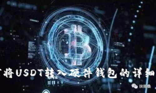 如何将USDT转入硬件钱包的详细指南