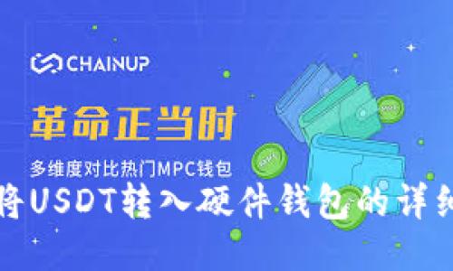 如何将USDT转入硬件钱包的详细指南