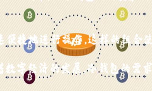   区块链冷钱包：保护数字资产的安全利器 / 
 guanjianci 区块链,冷钱包,数字资产 /guanjianci 

在当今数字经济的背景下，区块链技术以其去中心化、安全性和透明性备受关注。随着比特币和其他加密货币的兴起，越来越多的人开始接触并投资这些数字资产。因此，保护这些资产免受黑客攻击和其他风险的做法尤为重要。其中，冷钱包作为一种重要的安全存储方式，其重要性不言而喻。本文将对区块链冷钱包进行深入探讨，介绍其工作原理、类型、优缺点，及其在数字资产保护中的核心作用。

1. 什么是区块链冷钱包？
区块链冷钱包是指一种无需连接互联网的存储方式，用于保存加密货币私钥和其他重要信息。由于其与互联网隔离，冷钱包大幅降低了因网络攻击、恶意软件等导致私钥泄露的风险。冷钱包通常以物理产品的形式存在，如硬件钱包、纸质钱包等。用户可以将其加密货币资产安全存储在冷钱包中，避免频繁交易时的安全风险。

2. 冷钱包的工作原理
冷钱包的基本原理是将私钥离线存储。在生成私钥时，冷钱包独立运算并将私钥存储在设备内，外部无法直接接触。在需要进行交易时，用户可以将交易信息传输到冷钱包，通过冷钱包进行签名，然后将签名的信息重新传输到网络中进行确认。这个过程有效避免了私钥在联网状态下被黑客截获的风险。

3. 冷钱包的类型及其特点
区块链冷钱包主要有以下几种类型：
strong1) 硬件钱包：/strong硬件钱包是专用的设备，具有更高的安全性。例如，Trezor和Ledger都是知名的硬件钱包品牌，用户可以通过USB或蓝牙与电脑或手机连接，实现交易。硬件钱包的私钥存储在离线环境中，使其不易受到网络攻击。
strong2) 纸质钱包：/strong纸质钱包是将私钥和公钥打印在纸张上的存储方式。用户需要在生成纸质钱包时确保安全性，避免私钥被他人窥探。纸质钱包一旦丢失或损坏，资产将很难找回，因此需要谨慎保管。
strong3) 离线冷存储：/strong这种方法涉及将私钥保存在安全的计算机中，该计算机与互联网完全隔离。用户可以随时通过它生成新的交易，但在创建时需要采取严密的安全措施。

4. 使用冷钱包的优缺点
冷钱包当然具备许多优点，但也并非完美无缺。
strong优点：/strong
1) 高度安全性：由于冷钱包不连接网络，降低了被黑客攻击的风险。
2) 远离恶意软件：在线钱包易受恶意软件攻击，而冷钱包因其离线状态免疫这些威胁。
3) 控制完全：用户全权掌控私钥，避免将资产交给第三方。
strong缺点：/strong
1) 使用不便：冷钱包操作相对繁琐，尤其对新手用户需要一定的学习成本。
2) 资产丢失风险：如硬件损坏或纸质钱包被损毁，用户可能会失去所有资产。
3) 不能频繁交易：由于冷钱包需要离线，每次交易都需要一定的操作时间。

5. 如何选择适合自己的冷钱包？
选择冷钱包时要考虑多个因素。首先，用户需要根据自身的需求判断冷钱包的类型。例如，若使用频率较高，硬件钱包可能更加合适；若资产相对较少，纸质钱包则可能是一个简单易行的选择。其次，用户还应考虑冷钱包的安全性和用户口碑，选用经过良好验证的品牌。最后，建议在购买后进行详细研究，确保了解如何安全地使用和存储冷钱包。

相关问题解答

问题1：为什么冷钱包比热钱包更安全？
冷钱包的安全性源自其完全离线的特性，热钱包往往与互联网直接且时常连接，因此容易受到恶意攻击、网络诈骗等风险。冷钱包在存储私钥时，不会暴露于网络环境中，有效降低了受攻击的概率。此外，冷钱包往往采用高安全性的加密算法，增强了对敏感信息的保护。
热钱包通常适合频繁交易用户，虽然提供了便利，但也伴随着较高的风险。无论是软件热钱包还是在线交易所，均可能被黑客盗取用户信息。这也是热钱包无法完全保障用户数字资产安全的原因之一。综合来说，冷钱包适合长期投资者，能有效保护用户的财富。

问题2：冷钱包的使用步骤是什么？
使用冷钱包通常涉及以下步骤：
1) 选择合适的冷钱包：根据自己的需求选择硬件钱包、纸质钱包或离线冷存储。
2) 安全生成私钥：确保在安全环境中生成私钥，避免他人窥视。
3) 储存私钥：在设备上或纸质钱包中妥善保存生成的私钥。
4) 进行交易：如需交易，需将交易信息传输到冷钱包上，使用冷钱包进行签名。
5) 提交交易：将签名后的交易信息传送到网络中进行确认。在提交时，确保网络环境的安全性。
6) 资产管理：时刻关注冷钱包的安全，定期检查私钥的存储状况。

问题3：如何有效保护冷钱包的安全？
保护冷钱包的安全，可遵循以下几条建议：
1) 使用高质量的冷钱包品牌：选择知名企业推出的冷钱包，会更有保障。
2) 妥善保管私钥：无论是硬件钱包还是纸质钱包，务必确保其在安全的地方，避免丢失或遭窃。
3) 定期备份：对于纸质钱包，及时备份，并存放在不同的位置；对于硬件钱包，应采用原厂备份方案。
4) 小心操作：在使用冷钱包进行签名交易时，务必确保未受恶意程序干扰。
5) 隔离存储：将冷钱包与个人电脑、手机分开存储，以降低潜在风险。尤其在进行交易或资产管理时，要确保所用设备无病毒。

问题4：冷钱包存储的数字资产种类有哪些？
大多数冷钱包支持多种数字资产的存储，包括但不限于：比特币（BTC）、以太坊（ETH）、莱特币（LTC）、瑞波币（XRP）、比特币现金（BCH）等主流加密货币。此外，一些冷钱包还支持多数ERC-20代币，而冷钱包的种类和品牌也可能影响对数字资产的支持能力。在选择冷钱包时，用户应提前了解其支持哪些币种，以免后期无法存入心仪的数字资产。

问题5：冷钱包和热钱包组合使用的优势是什么？
冷钱包与热钱包的组合使用能够平衡安全性与使用便利性的优势。用户可以将大部分数字资产存储在冷钱包中，确保其安全性。而在需要频繁交易或小额支付时选择热钱包，便于快速便捷地进行操作。这样的组合使得用户在享受高安全性的同时，也能充分满足日常使用频率对钱包使用的便捷需求。此外，分开控制的资产还可以降低整体风险，减少因单一钱包被攻击而导致的资产损失。

总之，冷钱包作为数字资产安全存储的重要工具，其重要性愈加凸显。了解其工作原理、特点、优缺点，合理选择，并结合热钱包使用，将为用户较好地保护数字资产提供支持与保障。随着数字经济的发展，冷钱包的需求将不断上升，用户应保持对数字安全的警觉与关注。