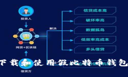 如何安全下载和使用假比特币钱包：全面指南