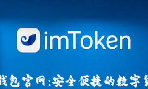 
比特币黄金钱包官网：安全便捷的数字货币钱包选择