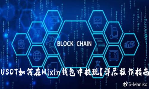 USDT如何在Mixin钱包中提现？详尽操作指南