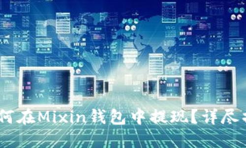 USDT如何在Mixin钱包中提现？详尽操作指南