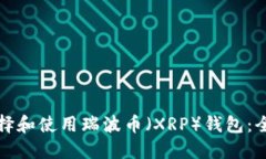 如何选择和使用瑞波币（XRP）钱包：全面指南