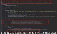如何将USDT提取到IM钱包？详细步骤与指南
