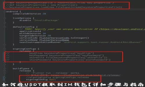 
如何将USDT提取到IM钱包？详细步骤与指南