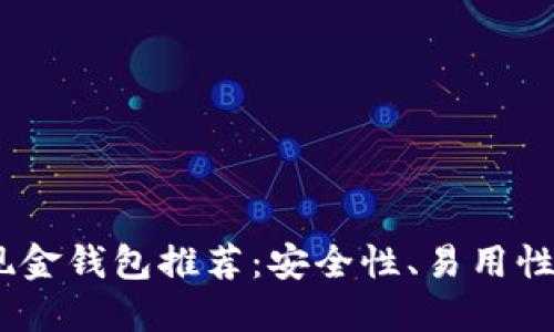 2023年最佳比特币现金钱包推荐：安全性、易用性与功能性的完美结合