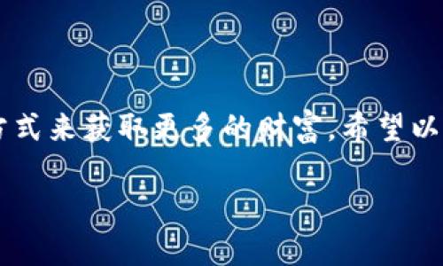   哪个区块链钱包可以领币？优质选择大比较 / 
 guanjianci 区块链钱包, 领币, 数字货币 /guanjianci 

## 引言

在数字货币的世界中，区块链钱包的重要性不言而喻。无论是持有比特币、以太坊这类主流数字货币，还是其他各类代币，拥有一个可靠的区块链钱包都是必不可少的。而在如今的市场上，不同的钱包除了满足安全存储的需求外，还有许多额外功能，其中“领币”功能便是一个受到越来越多用户关注的特点。很多用户希望了解哪些区块链钱包能够提供领币机会，本文将对此进行详细探讨。

## 一、领币的概念

“领币”广泛指通过特定的平台或活动可以获得少量的数字货币。无论是通过参与空投（Airdrop）、参与支付任务、完成社交活动等，用户都期待能够通过这些活动获得一些免费的数字资产。这样不仅可以降低用户的投资成本，还具有一定的投资潜力。

## 二、推荐的区块链钱包

### 1. Trust Wallet

Trust Wallet 是 Binance 旗下的一款移动端数字货币钱包，支持多种主流币种及代币。它的用户界面友好，功能齐全，不论是对于新手还是资深用户都非常适用。

Trust Wallet 常常会配合 Binance 交易所进行空投活动，用户有机会通过完成一些简单任务来获得相应的代币。此外，Trust Wallet 对不同的去中心化应用（DApps）提供支持，用户可以更轻松地进行交易或参与其他活动。

### 2. MetaMask

MetaMask 是一个非常受欢迎的以太坊钱包，主要用于访问以太坊网络和 ERC20 代币。它不仅支持浏览器插件形式，还可通过移动端应用使用，极大地方便用户进行数字货币交易。

MetaMask 时常有合作项目进行空投，用户只需按照项目方要求进行操作即可领取相应代币。此外，MetaMask 还具有良好的社区支持，许多用户分享其参与空投的经验。

### 3. Coinbase Wallet

Coinbase Wallet 是 Coinbase 交易所推出的独立钱包，支持多种加密货币，同时也融合了去中心化应用的功能。它的安全性和易用性使得用户愿意使用它进行资产管理。

Coinbase Wallet 在某些时期会推出特定的促销活动或空投项目，为用户提供获取新币的机会。用户只需关注其官方渠道即可及时获取相关信息。

### 4. Exodus Wallet

Exodus 是一款非常美观且用户友好的多币种钱包，支持多种流行加密货币，适合各种用户，尤其是新手。它没有KYC（了解你的客户）过程，可以自由快速地进行加密货币交易。

Exodus 会定期与新兴项目合作，提供各种活动让用户参与，并赚取新的代币。通过简单的步骤，用户便能够获取免费的代币奖励。

### 5. WazirX Wallet

WazirX 是印度最大的加密货币交易所，它推出的钱包功能简单易用。用户可以轻松地存储、交易和领取各种加密货币。WazirX 还经常推出“领币”活动，用户可以通过参与特定的社交媒体活动或交易活动领取奖励。

## 三、获取限量币的方式

通过区块链钱包领币的方式多种多样，以下是几种常见的方式：

### 1. 空投（Airdrop）

空投是指项目方为推广其新发行的代币，通过向广大持币者进行免费分发的一种营销行为。用户常常在特定的钱包中会接收到这些空投，通常需要满足一定条件，比如持有特定的代币或转发项目的社交媒体内容。

### 2. 完成任务

一些钱包或项目会要求用户完成特定的任务，例如关注官方社交媒体、分享项目公告或者参与问卷调查等，完成后可以领取代币奖励。平台会根据用户的参与活动分配不同数量的代币。

### 3. 推荐奖励

某些钱包可以通过用户的推广获取收益，用户将推荐链接分享给朋友，完成注册或交易后，推荐人可获取相应奖励。这种方式鼓励用户进一步推广钱包产品。

### 4. 质押（Staking）

质押是指用户将持有的数字货币锁定在钱包中，参与特定的网络中以获得奖励。许多钱包支持质押，用户通过质押不同代币可以定期获得新币作为奖励，增加持币的收益。

### 5. 参与流动池

一些去中心化交易所DEFI项目鼓励用户提供流动性，用户将自己的代币存入流动池，以此获得交易手续费的分成和流动性挖矿奖励。流动性提供者通常能获得平台发行的新代币，增加钱包中的资产。

## 四、常见问题解答

### 问题1：如何判断一个区块链钱包是否安全可信？

在选择区块链钱包时，安全性是用户首先需要考虑的因素。首先，可以查看钱包的公开信息和用户评价。一些知名钱包如 MetaMask 和 Trust Wallet，通常会有良好的社区反馈和用户基数。其次，选择那些进行过第三方安全审计的钱包，这样能基本确保其安全性。最后，启用双重认证功能，这为用户的资产添加了一层额外的防护。建议不将大量资金长期存放在任何一种钱包中，尤其是线上钱包，风险因子较高。

### 问题2：如何参与空投活动并获取代币？

参与空投活动通常需要关注项目方的官方网站或社交媒体，了解当前进行的空投活动。一般来说，用户需要完成一些简单操作，如持有某种特定的代币、注册钱包、分享相关信息等。在完成这些条件后，用户就可以获得空投的代币。注意，部分项目的空投活动可能需要在规定时间内进行申请，参与后需时常查看钱包以确认代币是否到账。

### 问题3：如果领到的币如何处理？

得到的代币可以根据用户个人需求进行不同的处理。通常有以下几种方法：1）持有，期待币价上涨后进行出售；2）交易，将代币在交易平台上出售以换取其他主流货币；3）参与Staking，将代币质押以获得额外收益；4）使用代币在支持的去中心化平台购买商品或服务。处理方式取决于代币的流动性和用户对此币的信心。

### 问题4：为什么选择去中心化钱包？

去中心化钱包（如MetaMask、Trust Wallet等）与中心化钱包（如交易所钱包）最大的不同在于对用户资金的控制权，去中心化钱包允许用户完全控制自己的私钥和资产，不受任何第三方干扰。这大大增强了安全性和隐私性，同时用户在进行交易时也不依赖于平台的稳定性。此外，去中心化钱包通常支持多种去中心化应用及参与流动池，为用户提供了更多机会。

### 问题5：领币是否会影响我钱包的安全性？

领币活动本质上是一个营销方式，只要用户在参与时保持警惕，严格根据项目方提供的步骤操作，通常不会影响钱包的安全性。然而，一些恶意项目可能会陷阱诱导用户透露私钥或种子短语，导致资金被盗。因此，始终保护好自己的私钥和个人信息，并使用两步验证、冷钱包等安全措施来增强钱包的安全性。

## 结语

选择一个合适的区块链钱包不仅可以帮助用户安全地存储和管理数字货币，还能通过参与各种活动获得免费的代币。在这个充满机遇和挑战的区块链行业，智能的用户总能找到适合自己的方式来获取更多的财富。希望以上信息能对您在选择区块链钱包的过程中有所帮助。

总之，区块链钱包的选择过程需要用户对项目进行充分的调研，同时结合个人需求和体验，睁大眼睛，祝大家领币愉快！