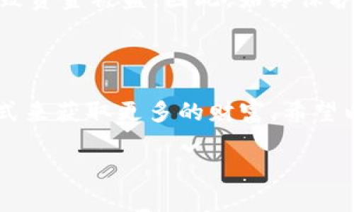   哪个区块链钱包可以领币？优质选择大比较 / 
 guanjianci 区块链钱包, 领币, 数字货币 /guanjianci 

## 引言

在数字货币的世界中，区块链钱包的重要性不言而喻。无论是持有比特币、以太坊这类主流数字货币，还是其他各类代币，拥有一个可靠的区块链钱包都是必不可少的。而在如今的市场上，不同的钱包除了满足安全存储的需求外，还有许多额外功能，其中“领币”功能便是一个受到越来越多用户关注的特点。很多用户希望了解哪些区块链钱包能够提供领币机会，本文将对此进行详细探讨。

## 一、领币的概念

“领币”广泛指通过特定的平台或活动可以获得少量的数字货币。无论是通过参与空投（Airdrop）、参与支付任务、完成社交活动等，用户都期待能够通过这些活动获得一些免费的数字资产。这样不仅可以降低用户的投资成本，还具有一定的投资潜力。

## 二、推荐的区块链钱包

### 1. Trust Wallet

Trust Wallet 是 Binance 旗下的一款移动端数字货币钱包，支持多种主流币种及代币。它的用户界面友好，功能齐全，不论是对于新手还是资深用户都非常适用。

Trust Wallet 常常会配合 Binance 交易所进行空投活动，用户有机会通过完成一些简单任务来获得相应的代币。此外，Trust Wallet 对不同的去中心化应用（DApps）提供支持，用户可以更轻松地进行交易或参与其他活动。

### 2. MetaMask

MetaMask 是一个非常受欢迎的以太坊钱包，主要用于访问以太坊网络和 ERC20 代币。它不仅支持浏览器插件形式，还可通过移动端应用使用，极大地方便用户进行数字货币交易。

MetaMask 时常有合作项目进行空投，用户只需按照项目方要求进行操作即可领取相应代币。此外，MetaMask 还具有良好的社区支持，许多用户分享其参与空投的经验。

### 3. Coinbase Wallet

Coinbase Wallet 是 Coinbase 交易所推出的独立钱包，支持多种加密货币，同时也融合了去中心化应用的功能。它的安全性和易用性使得用户愿意使用它进行资产管理。

Coinbase Wallet 在某些时期会推出特定的促销活动或空投项目，为用户提供获取新币的机会。用户只需关注其官方渠道即可及时获取相关信息。

### 4. Exodus Wallet

Exodus 是一款非常美观且用户友好的多币种钱包，支持多种流行加密货币，适合各种用户，尤其是新手。它没有KYC（了解你的客户）过程，可以自由快速地进行加密货币交易。

Exodus 会定期与新兴项目合作，提供各种活动让用户参与，并赚取新的代币。通过简单的步骤，用户便能够获取免费的代币奖励。

### 5. WazirX Wallet

WazirX 是印度最大的加密货币交易所，它推出的钱包功能简单易用。用户可以轻松地存储、交易和领取各种加密货币。WazirX 还经常推出“领币”活动，用户可以通过参与特定的社交媒体活动或交易活动领取奖励。

## 三、获取限量币的方式

通过区块链钱包领币的方式多种多样，以下是几种常见的方式：

### 1. 空投（Airdrop）

空投是指项目方为推广其新发行的代币，通过向广大持币者进行免费分发的一种营销行为。用户常常在特定的钱包中会接收到这些空投，通常需要满足一定条件，比如持有特定的代币或转发项目的社交媒体内容。

### 2. 完成任务

一些钱包或项目会要求用户完成特定的任务，例如关注官方社交媒体、分享项目公告或者参与问卷调查等，完成后可以领取代币奖励。平台会根据用户的参与活动分配不同数量的代币。

### 3. 推荐奖励

某些钱包可以通过用户的推广获取收益，用户将推荐链接分享给朋友，完成注册或交易后，推荐人可获取相应奖励。这种方式鼓励用户进一步推广钱包产品。

### 4. 质押（Staking）

质押是指用户将持有的数字货币锁定在钱包中，参与特定的网络中以获得奖励。许多钱包支持质押，用户通过质押不同代币可以定期获得新币作为奖励，增加持币的收益。

### 5. 参与流动池

一些去中心化交易所DEFI项目鼓励用户提供流动性，用户将自己的代币存入流动池，以此获得交易手续费的分成和流动性挖矿奖励。流动性提供者通常能获得平台发行的新代币，增加钱包中的资产。

## 四、常见问题解答

### 问题1：如何判断一个区块链钱包是否安全可信？

在选择区块链钱包时，安全性是用户首先需要考虑的因素。首先，可以查看钱包的公开信息和用户评价。一些知名钱包如 MetaMask 和 Trust Wallet，通常会有良好的社区反馈和用户基数。其次，选择那些进行过第三方安全审计的钱包，这样能基本确保其安全性。最后，启用双重认证功能，这为用户的资产添加了一层额外的防护。建议不将大量资金长期存放在任何一种钱包中，尤其是线上钱包，风险因子较高。

### 问题2：如何参与空投活动并获取代币？

参与空投活动通常需要关注项目方的官方网站或社交媒体，了解当前进行的空投活动。一般来说，用户需要完成一些简单操作，如持有某种特定的代币、注册钱包、分享相关信息等。在完成这些条件后，用户就可以获得空投的代币。注意，部分项目的空投活动可能需要在规定时间内进行申请，参与后需时常查看钱包以确认代币是否到账。

### 问题3：如果领到的币如何处理？

得到的代币可以根据用户个人需求进行不同的处理。通常有以下几种方法：1）持有，期待币价上涨后进行出售；2）交易，将代币在交易平台上出售以换取其他主流货币；3）参与Staking，将代币质押以获得额外收益；4）使用代币在支持的去中心化平台购买商品或服务。处理方式取决于代币的流动性和用户对此币的信心。

### 问题4：为什么选择去中心化钱包？

去中心化钱包（如MetaMask、Trust Wallet等）与中心化钱包（如交易所钱包）最大的不同在于对用户资金的控制权，去中心化钱包允许用户完全控制自己的私钥和资产，不受任何第三方干扰。这大大增强了安全性和隐私性，同时用户在进行交易时也不依赖于平台的稳定性。此外，去中心化钱包通常支持多种去中心化应用及参与流动池，为用户提供了更多机会。

### 问题5：领币是否会影响我钱包的安全性？

领币活动本质上是一个营销方式，只要用户在参与时保持警惕，严格根据项目方提供的步骤操作，通常不会影响钱包的安全性。然而，一些恶意项目可能会陷阱诱导用户透露私钥或种子短语，导致资金被盗。因此，始终保护好自己的私钥和个人信息，并使用两步验证、冷钱包等安全措施来增强钱包的安全性。

## 结语

选择一个合适的区块链钱包不仅可以帮助用户安全地存储和管理数字货币，还能通过参与各种活动获得免费的代币。在这个充满机遇和挑战的区块链行业，智能的用户总能找到适合自己的方式来获取更多的财富。希望以上信息能对您在选择区块链钱包的过程中有所帮助。

总之，区块链钱包的选择过程需要用户对项目进行充分的调研，同时结合个人需求和体验，睁大眼睛，祝大家领币愉快！