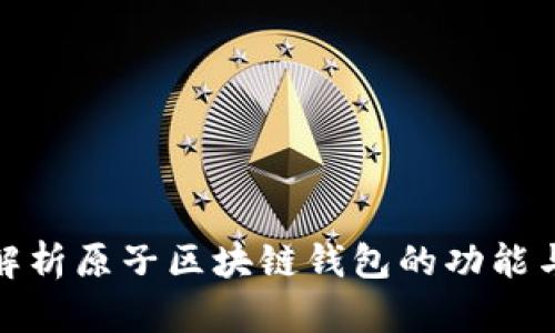 全面解析原子区块链钱包的功能与优势