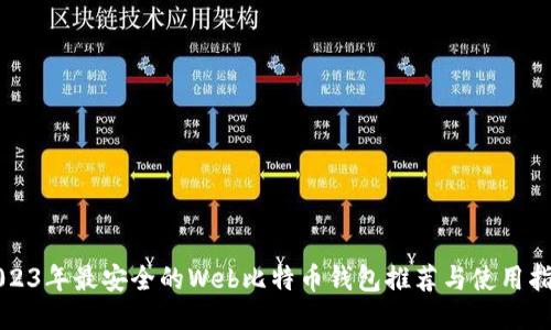 2023年最安全的Web比特币钱包推荐与使用指南